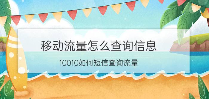 移动流量怎么查询信息 10010如何短信查询流量？